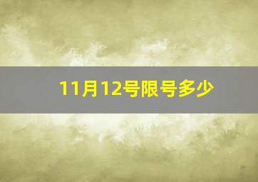 11月12号限号多少