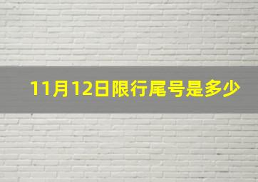 11月12日限行尾号是多少