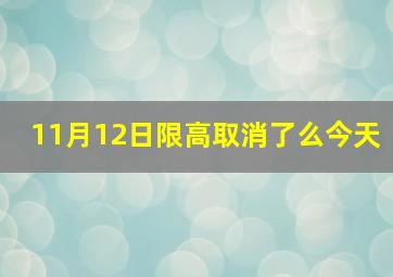 11月12日限高取消了么今天