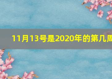 11月13号是2020年的第几周