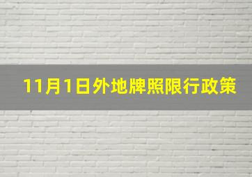 11月1日外地牌照限行政策