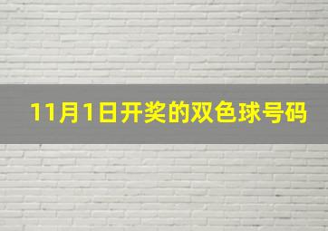 11月1日开奖的双色球号码