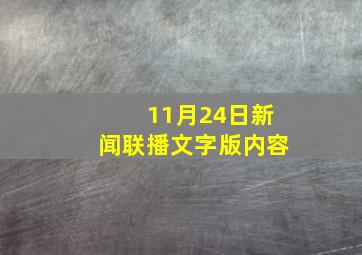 11月24日新闻联播文字版内容