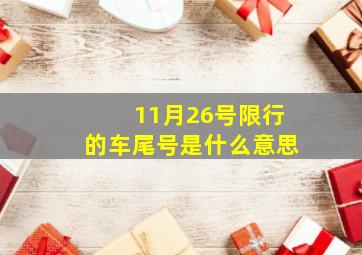 11月26号限行的车尾号是什么意思