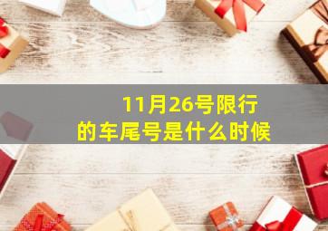 11月26号限行的车尾号是什么时候