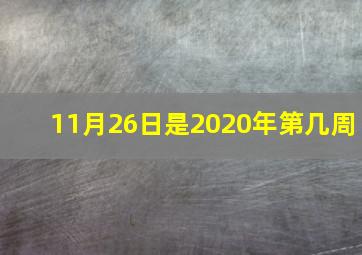 11月26日是2020年第几周