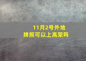 11月2号外地牌照可以上高架吗