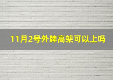 11月2号外牌高架可以上吗