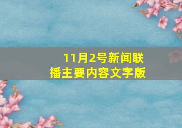 11月2号新闻联播主要内容文字版