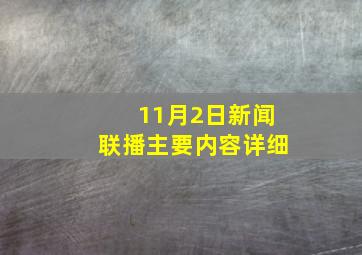 11月2日新闻联播主要内容详细