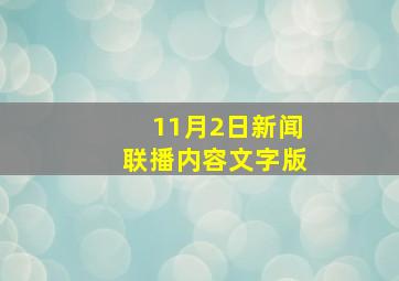 11月2日新闻联播内容文字版