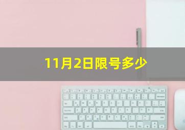 11月2日限号多少