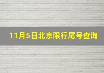 11月5日北京限行尾号查询