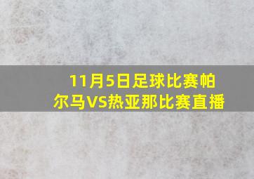 11月5日足球比赛帕尔马VS热亚那比赛直播