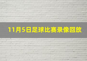 11月5日足球比赛录像回放