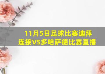 11月5日足球比赛迪拜连接VS多哈萨德比赛直播