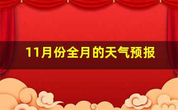 11月份全月的天气预报