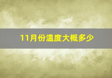 11月份温度大概多少