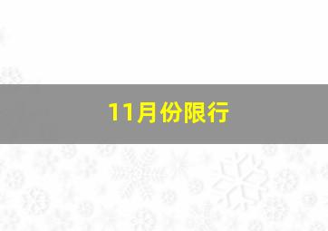 11月份限行