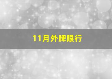 11月外牌限行