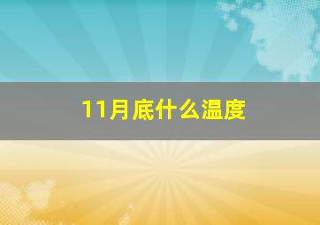 11月底什么温度