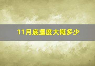 11月底温度大概多少