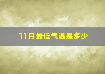 11月最低气温是多少