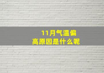 11月气温偏高原因是什么呢