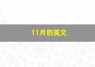 11月的英文