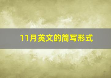 11月英文的简写形式