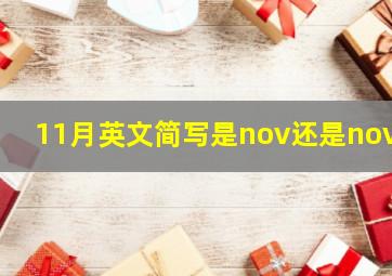 11月英文简写是nov还是nova