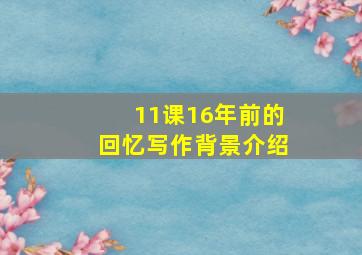 11课16年前的回忆写作背景介绍