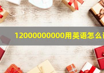 12000000000用英语怎么说