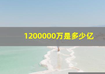 1200000万是多少亿