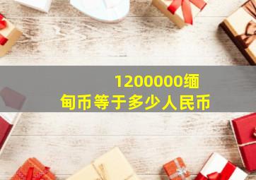 1200000缅甸币等于多少人民币