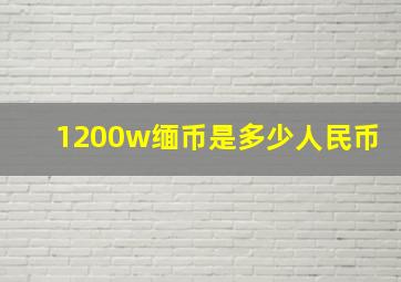 1200w缅币是多少人民币