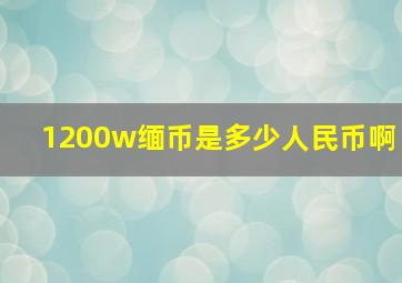 1200w缅币是多少人民币啊