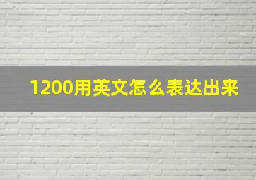 1200用英文怎么表达出来