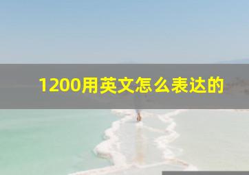 1200用英文怎么表达的