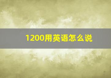 1200用英语怎么说