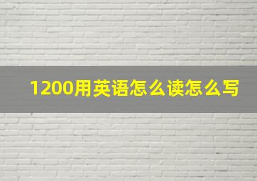 1200用英语怎么读怎么写