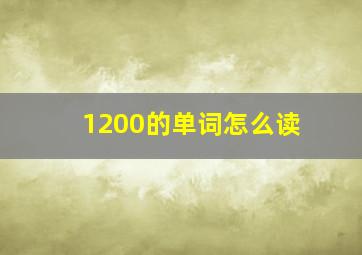 1200的单词怎么读