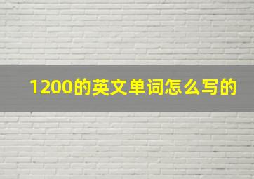 1200的英文单词怎么写的