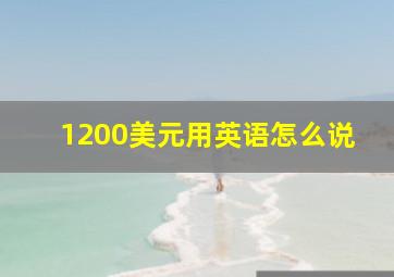 1200美元用英语怎么说