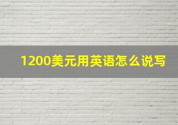 1200美元用英语怎么说写