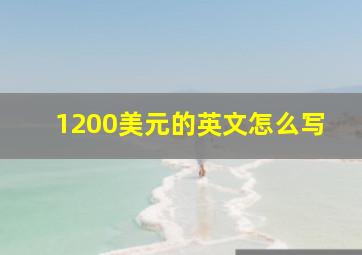 1200美元的英文怎么写