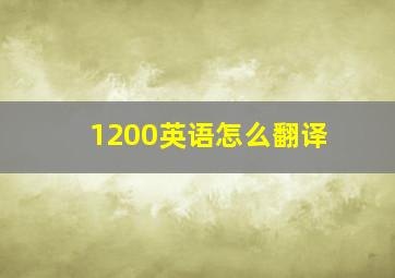 1200英语怎么翻译