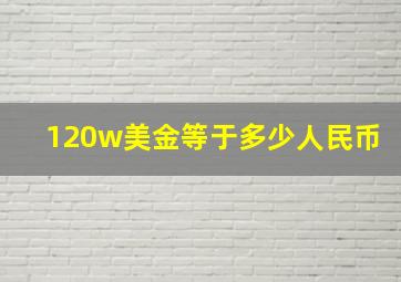 120w美金等于多少人民币