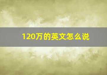 120万的英文怎么说