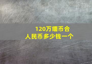 120万缅币合人民币多少钱一个